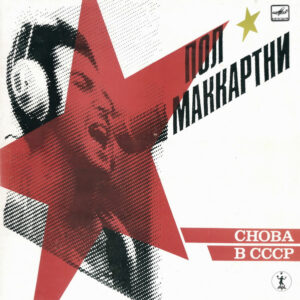 Пол Маккартни ‎– Снова В СССР